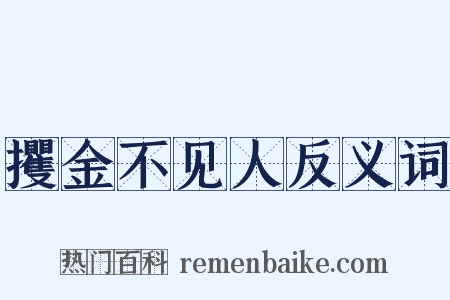 攫金不见人反义词是什么意思的图片